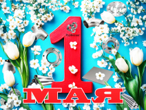 МИР! МАЙ! ТРУД!