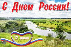 C Днем России!