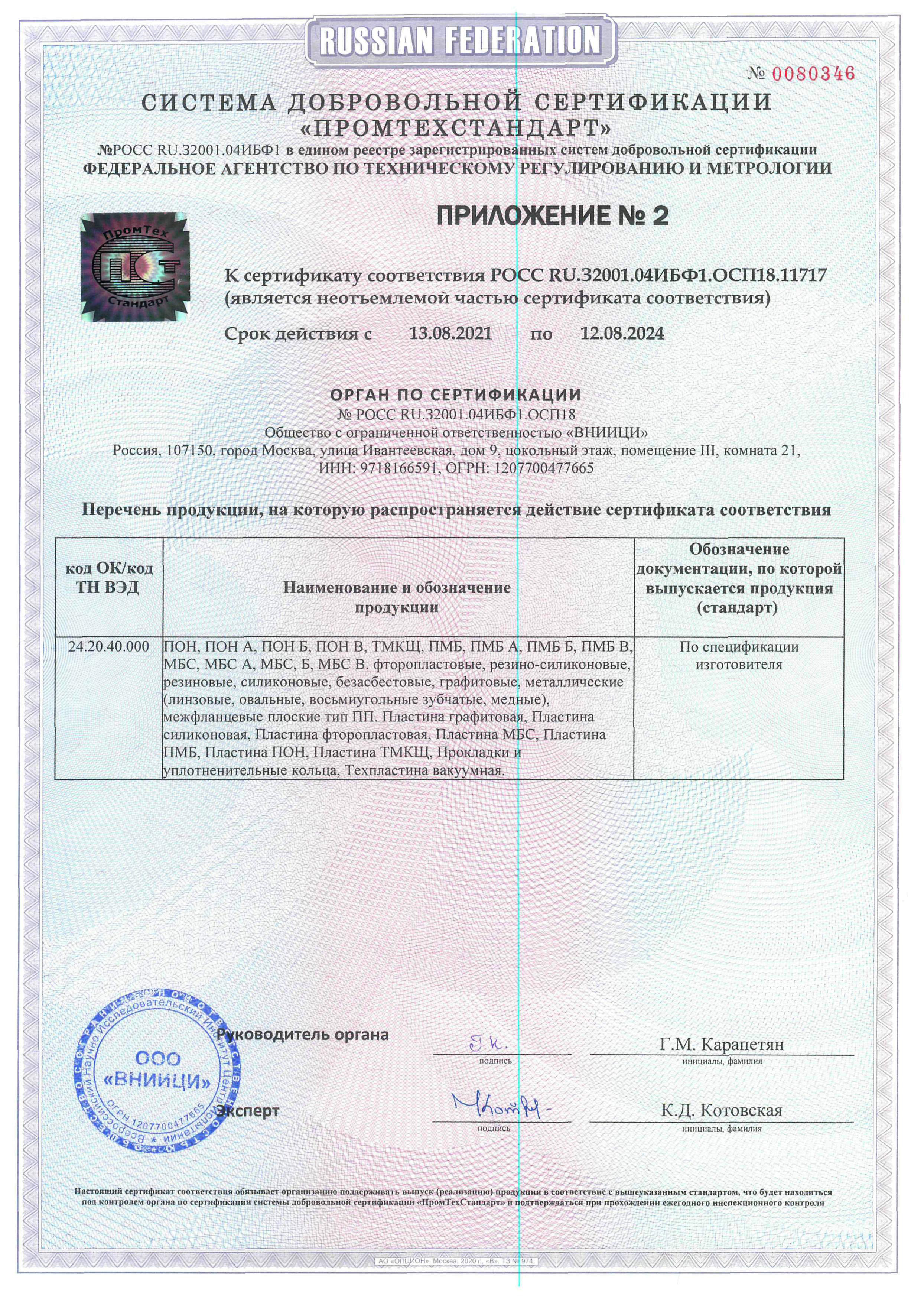 Сертификат на фитинги, крепеж и прокладки приложение 2