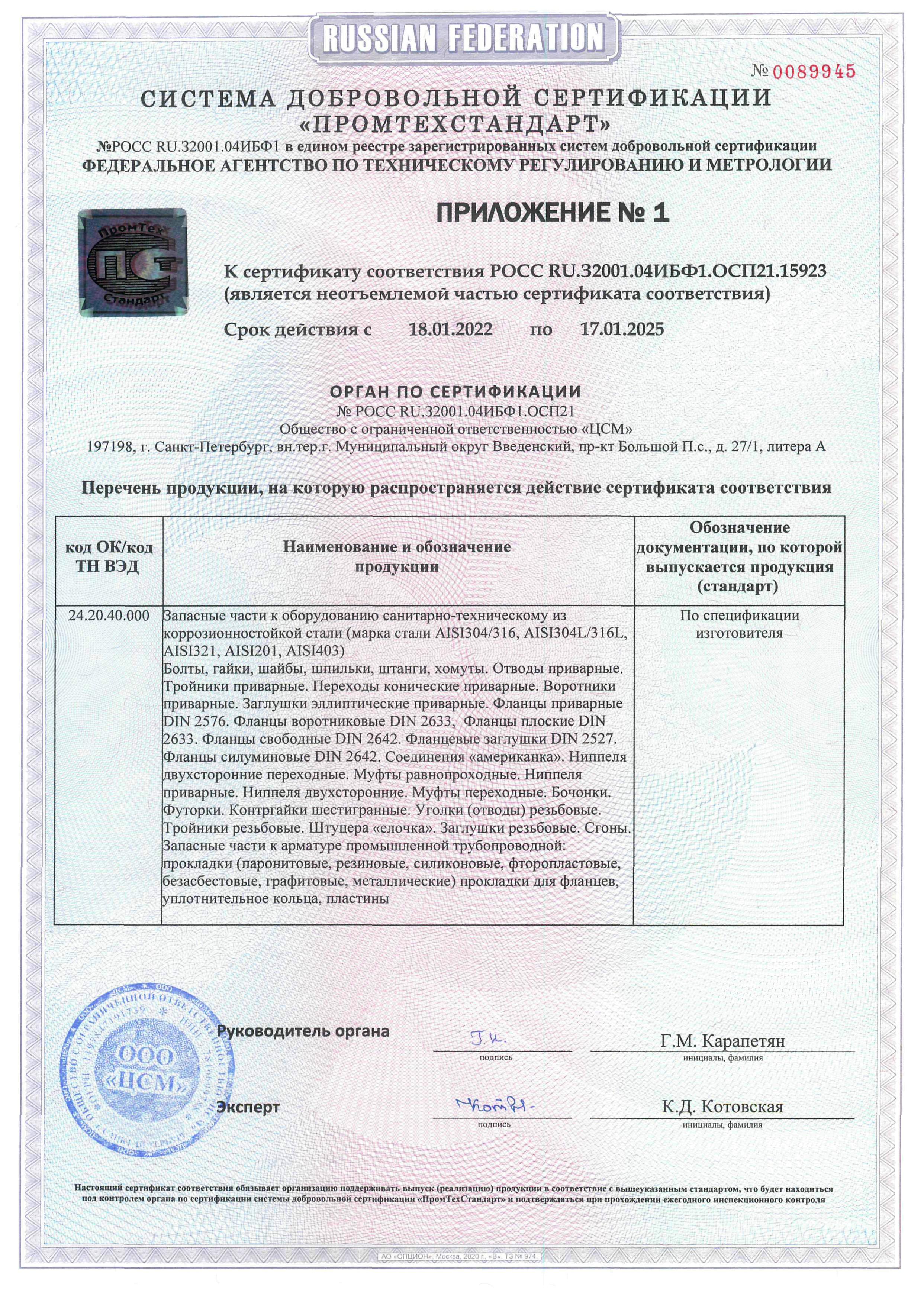 Сертификат на фитинги, крепеж и прокладки приложение 1