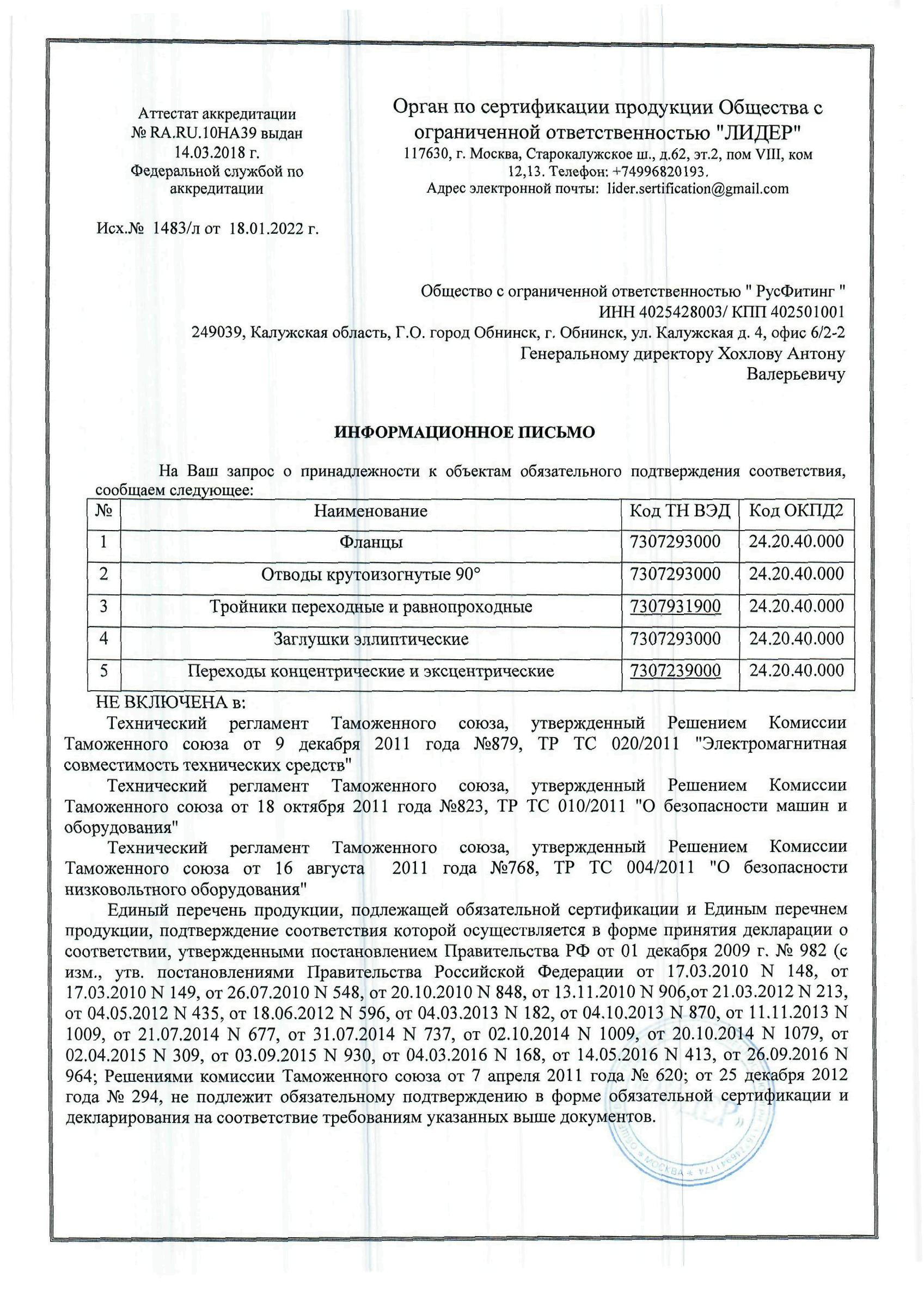 Сертификат необязательного ТР ТС на Детали трубопровода 12х18н10т